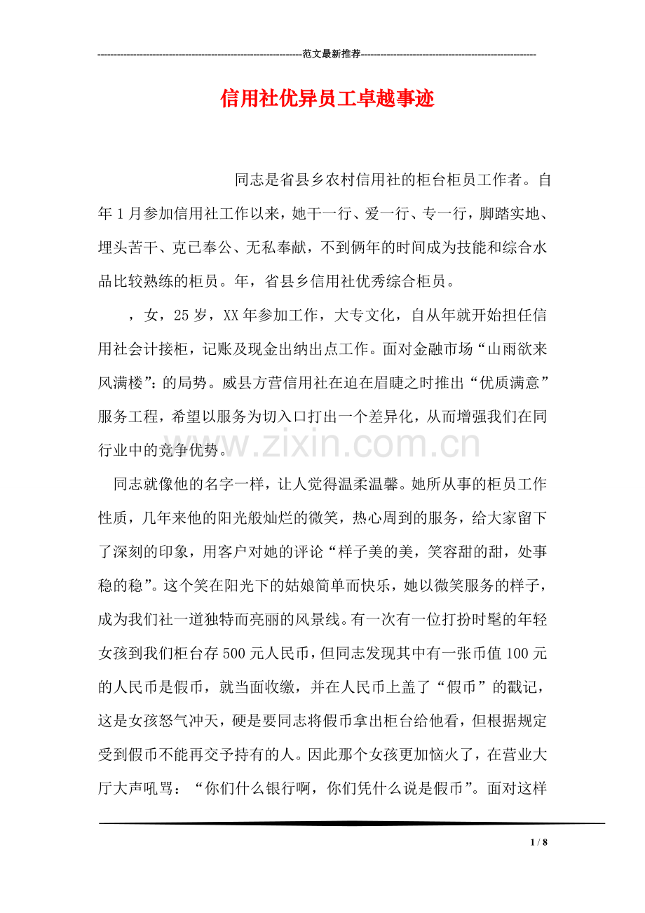 信用社优异员工卓越事迹.doc_第1页