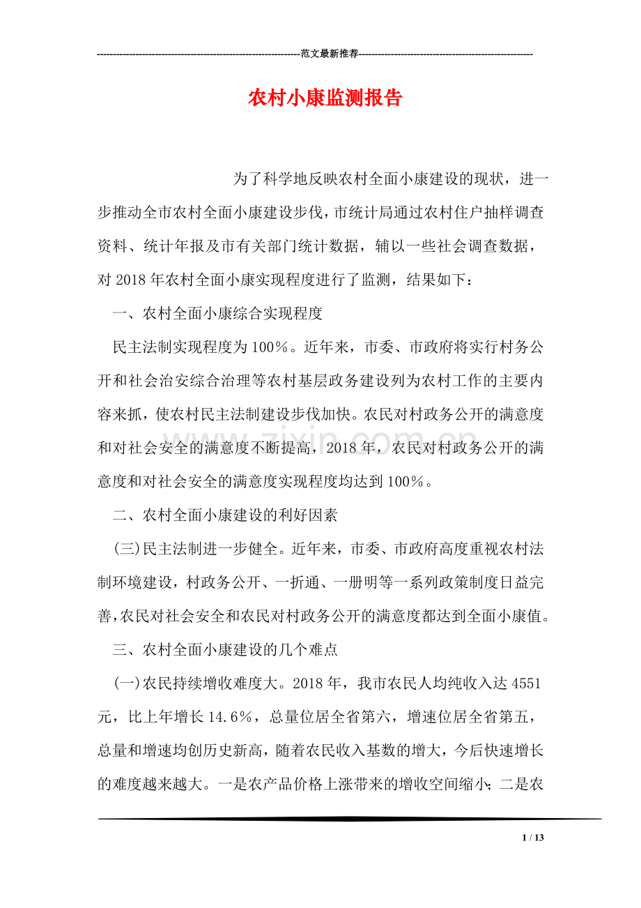 农村小康监测报告.doc_第1页