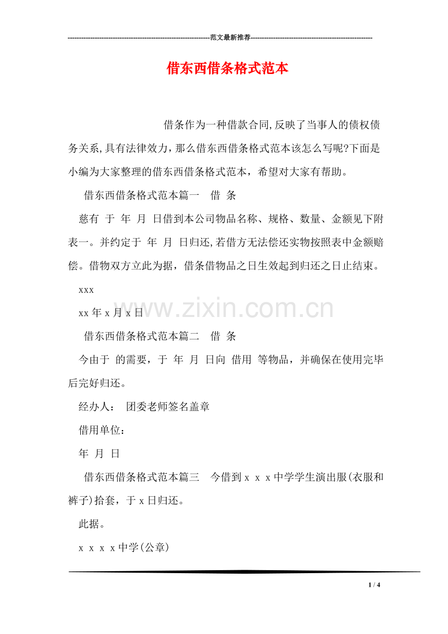 借东西借条格式范本.doc_第1页