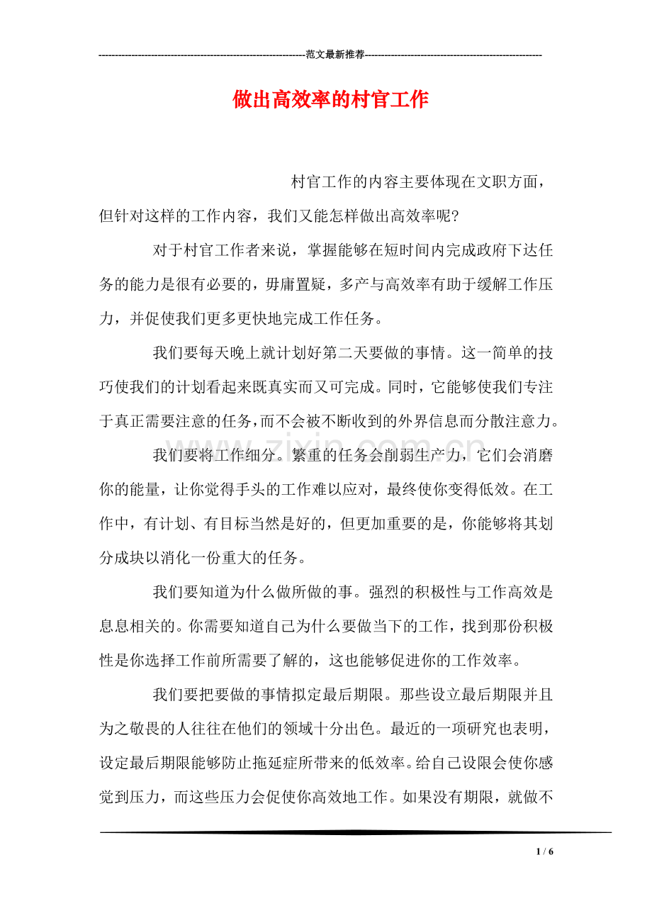 做出高效率的村官工作.doc_第1页