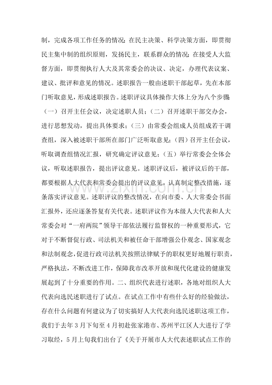 关于地方人大工作方面若干问题的调研报告.doc_第2页