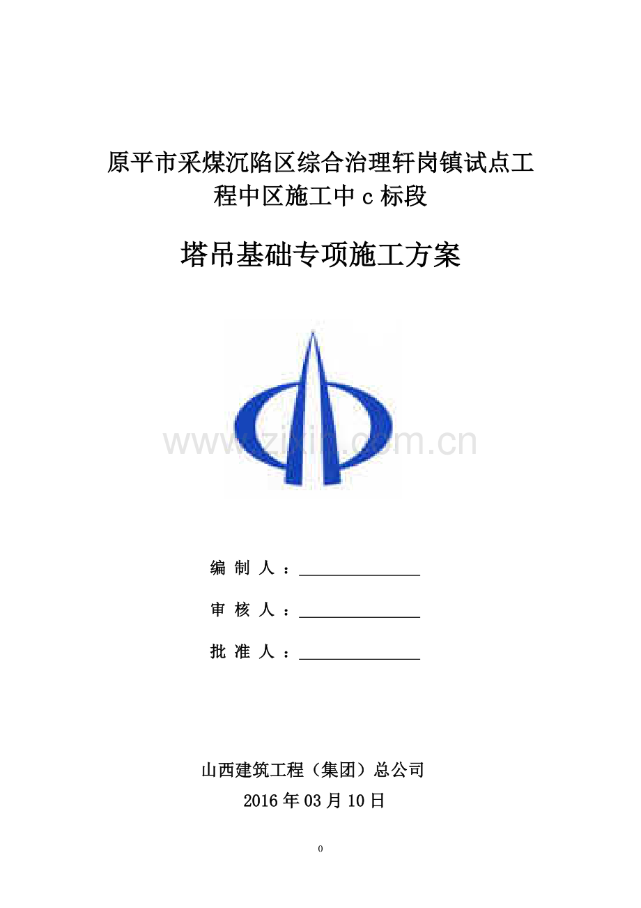 09塔吊基础专项施工方案课案.doc_第1页
