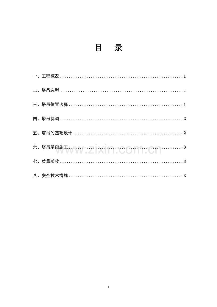 09塔吊基础专项施工方案课案.doc_第2页