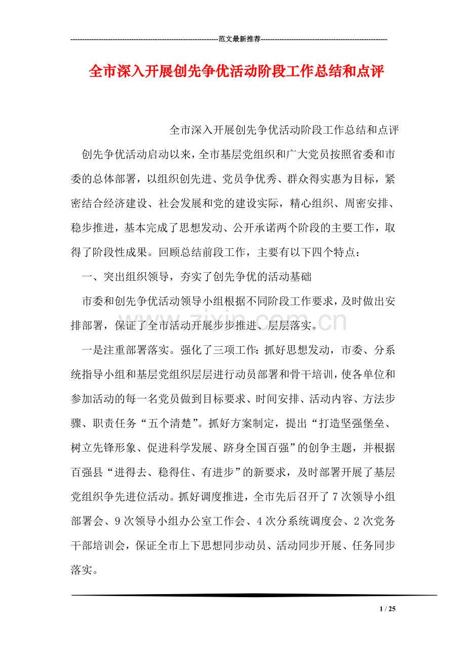全市深入开展创先争优活动阶段工作总结和点评.doc_第1页