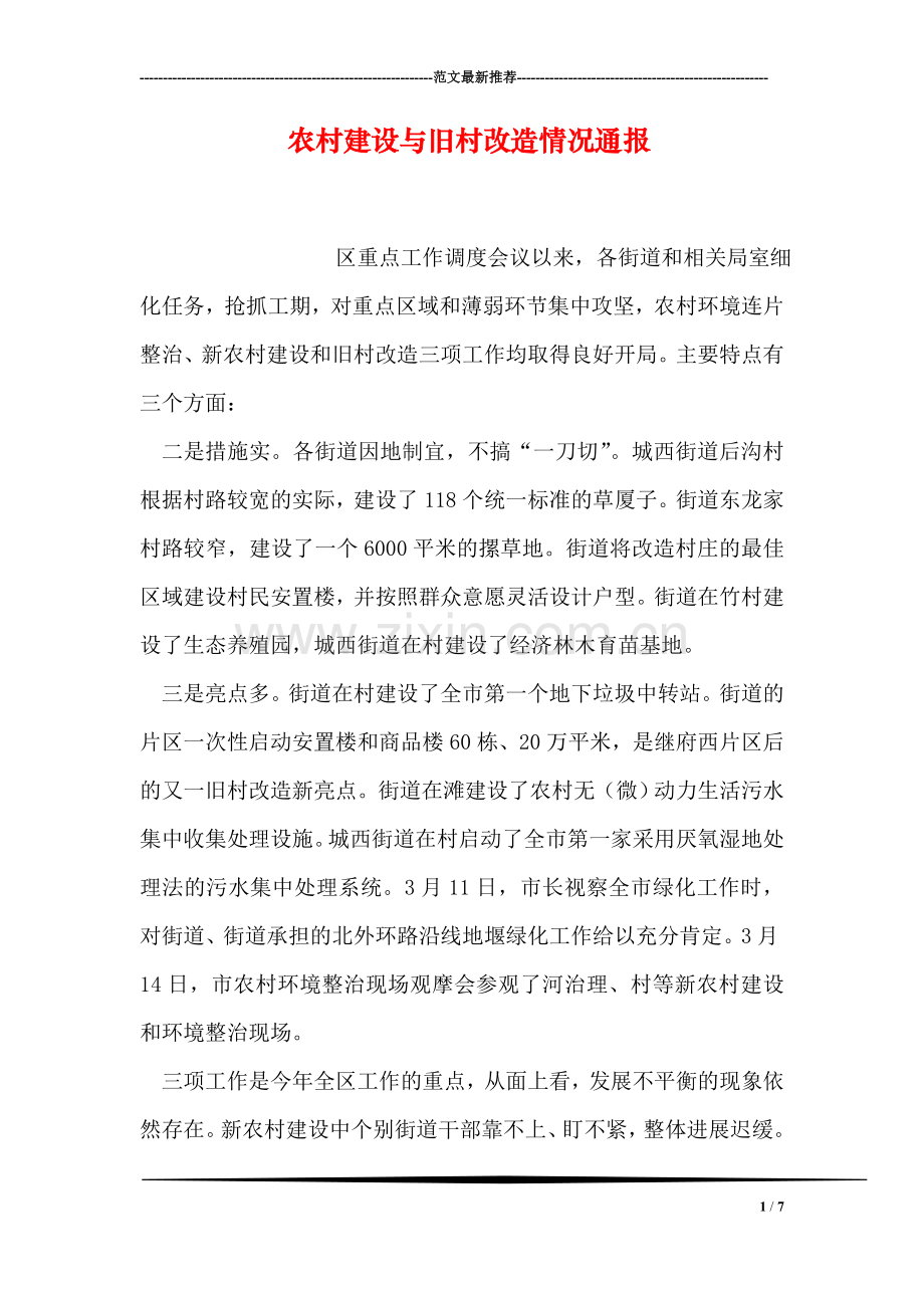 农村建设与旧村改造情况通报.doc_第1页