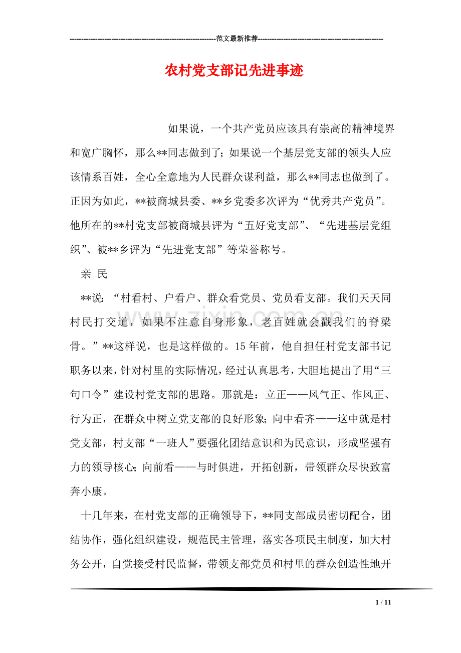 农村党支部记先进事迹.doc_第1页