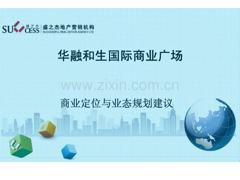 华融和生国际商业广场商业定位与业态规划建议.pptx_第1页