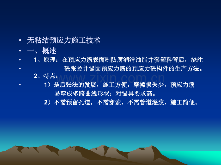 第二十讲-无粘结预应力施工.pptx_第1页