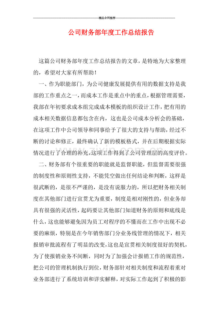 公司财务部年度工作总结报告.doc_第1页