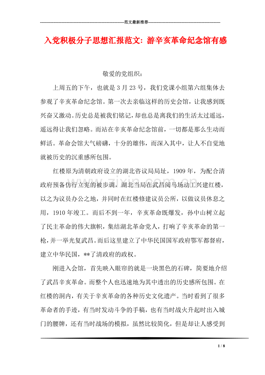入党积极分子思想汇报范文：游辛亥革命纪念馆有感.doc_第1页
