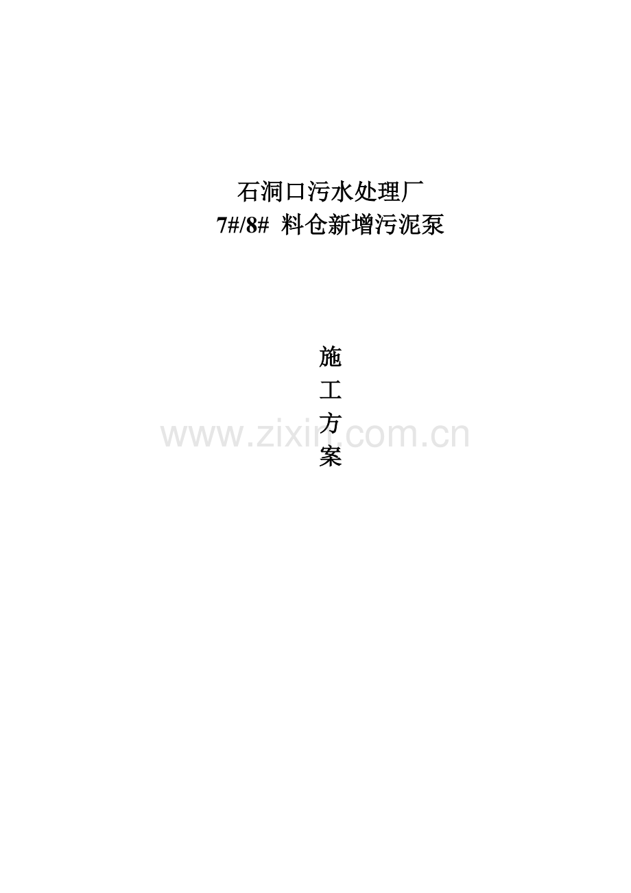 焚烧料仓新增污泥输送泵及管线施工方案.docx_第1页