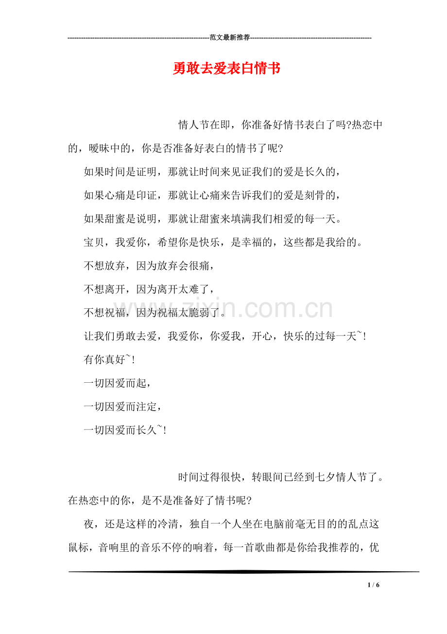 勇敢去爱表白情书.doc_第1页