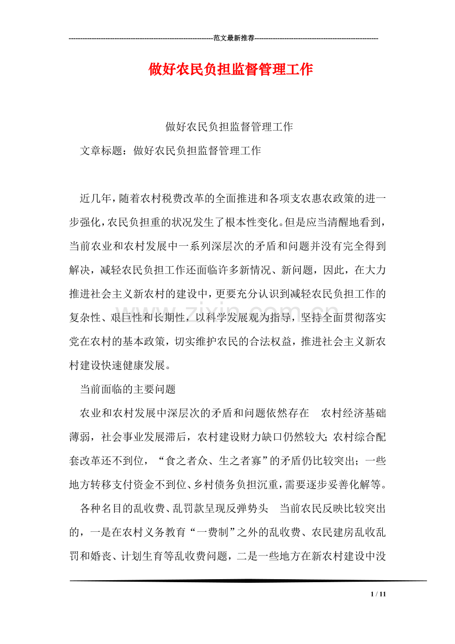做好农民负担监督管理工作.doc_第1页