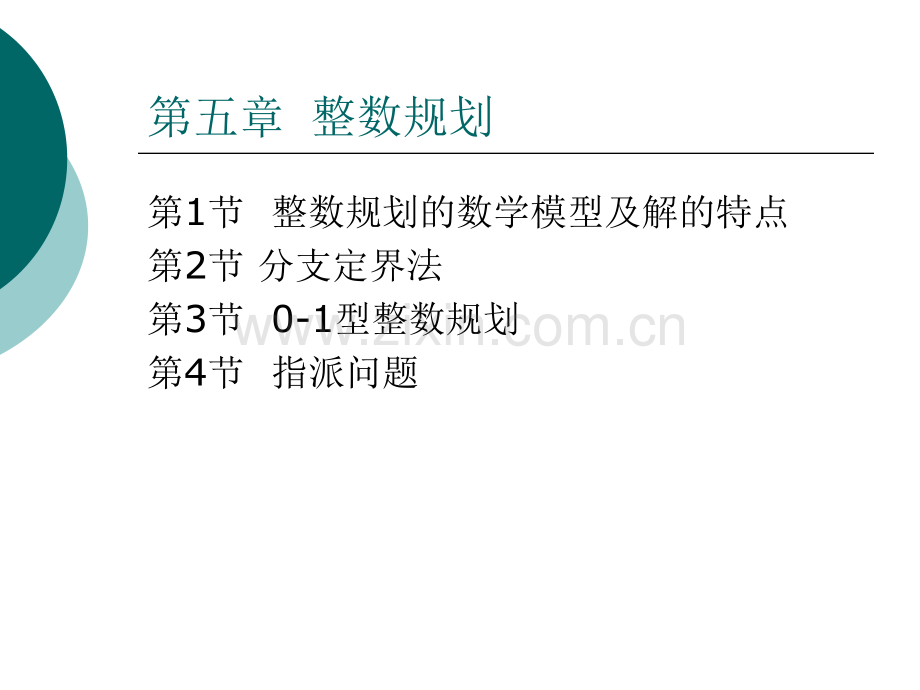 工学运筹学整数规划.pptx_第2页