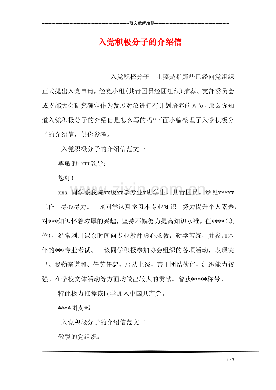 入党积极分子的介绍信.doc_第1页