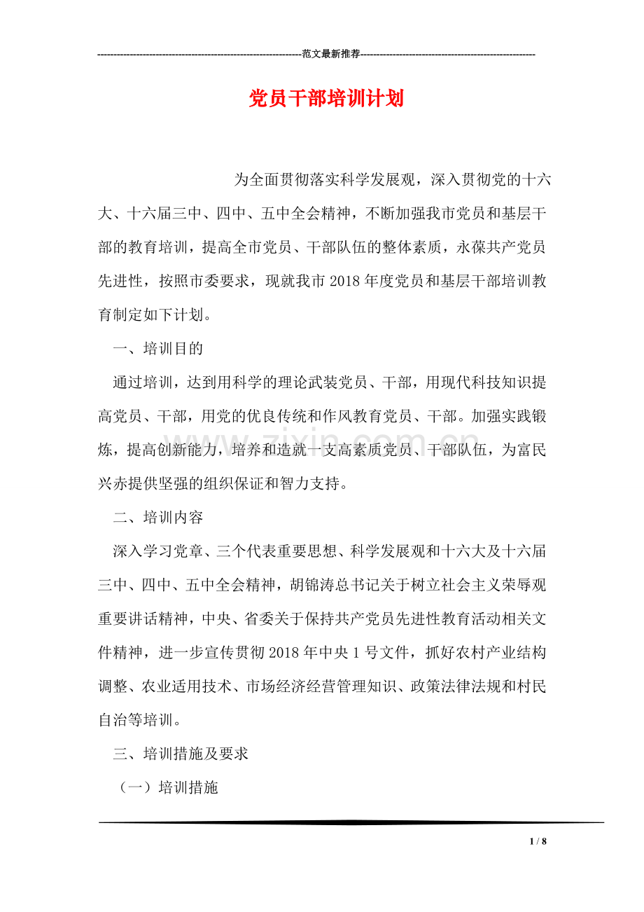 党员干部培训计划.doc_第1页