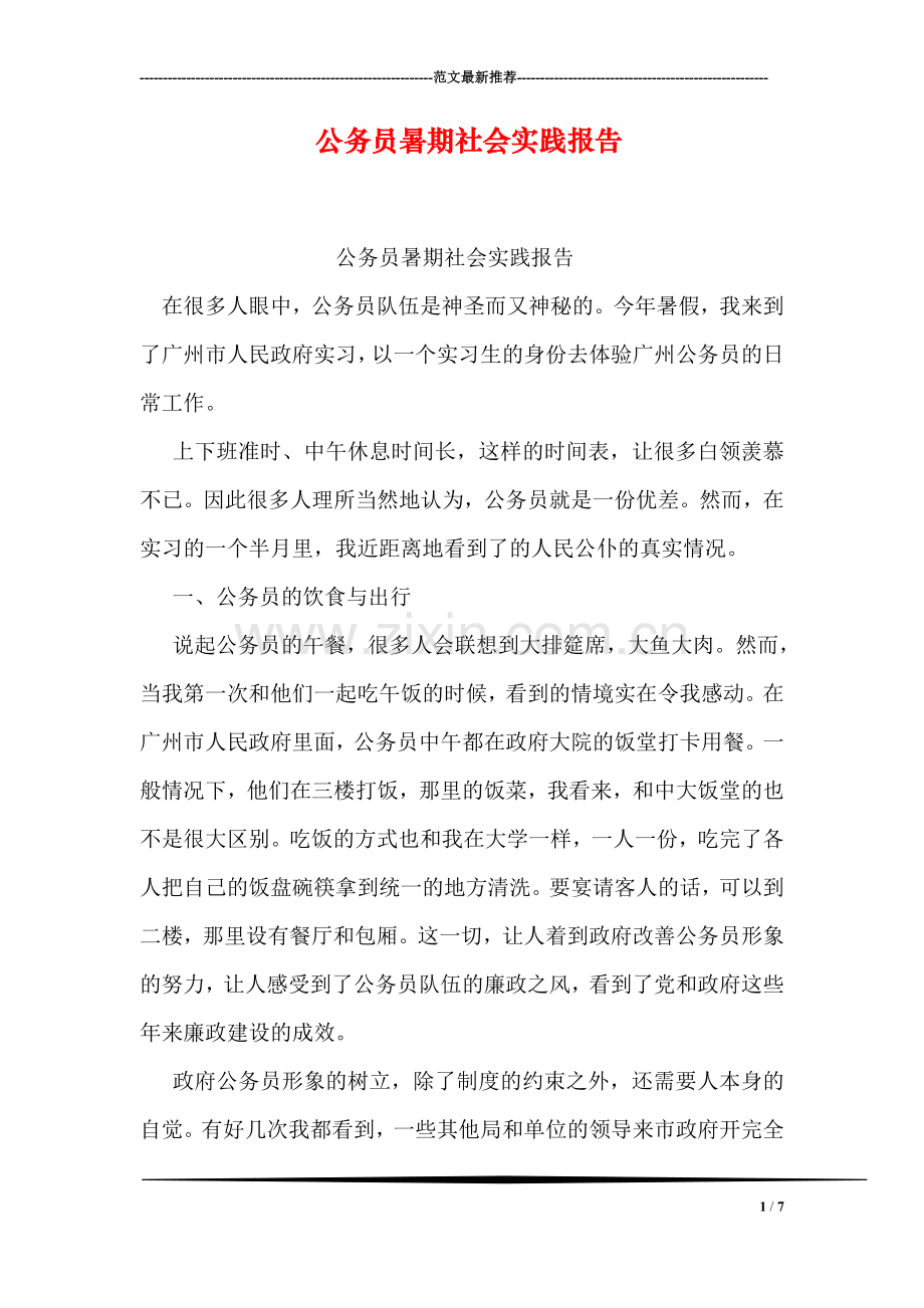 公务员暑期社会实践报告.doc_第1页