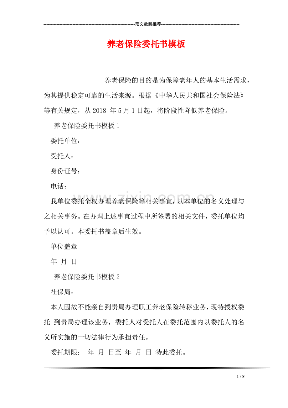 养老保险委托书模板.doc_第1页