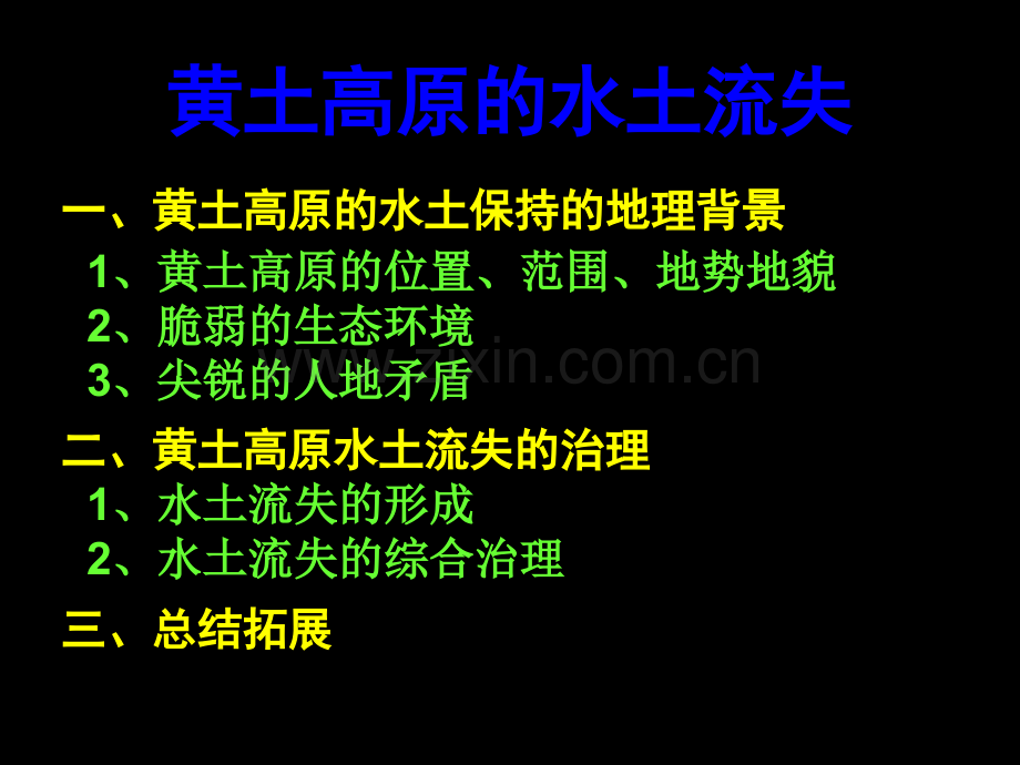 地理课件高二高三复习水土流失的治理-以黄土高原为例.pptx_第1页