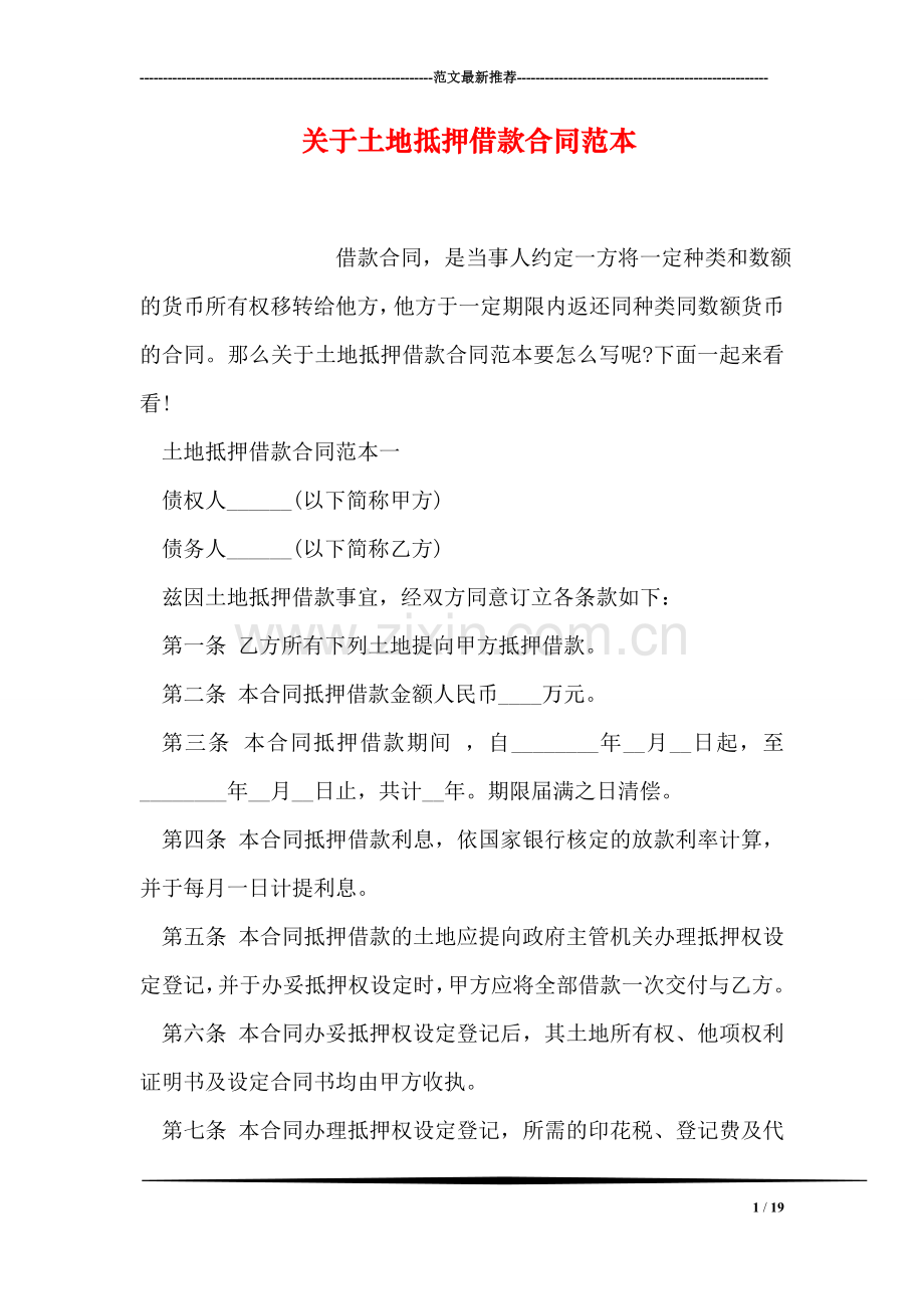 关于土地抵押借款合同范本.doc_第1页