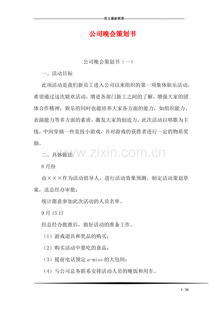 公司晚会策划书.doc_第1页
