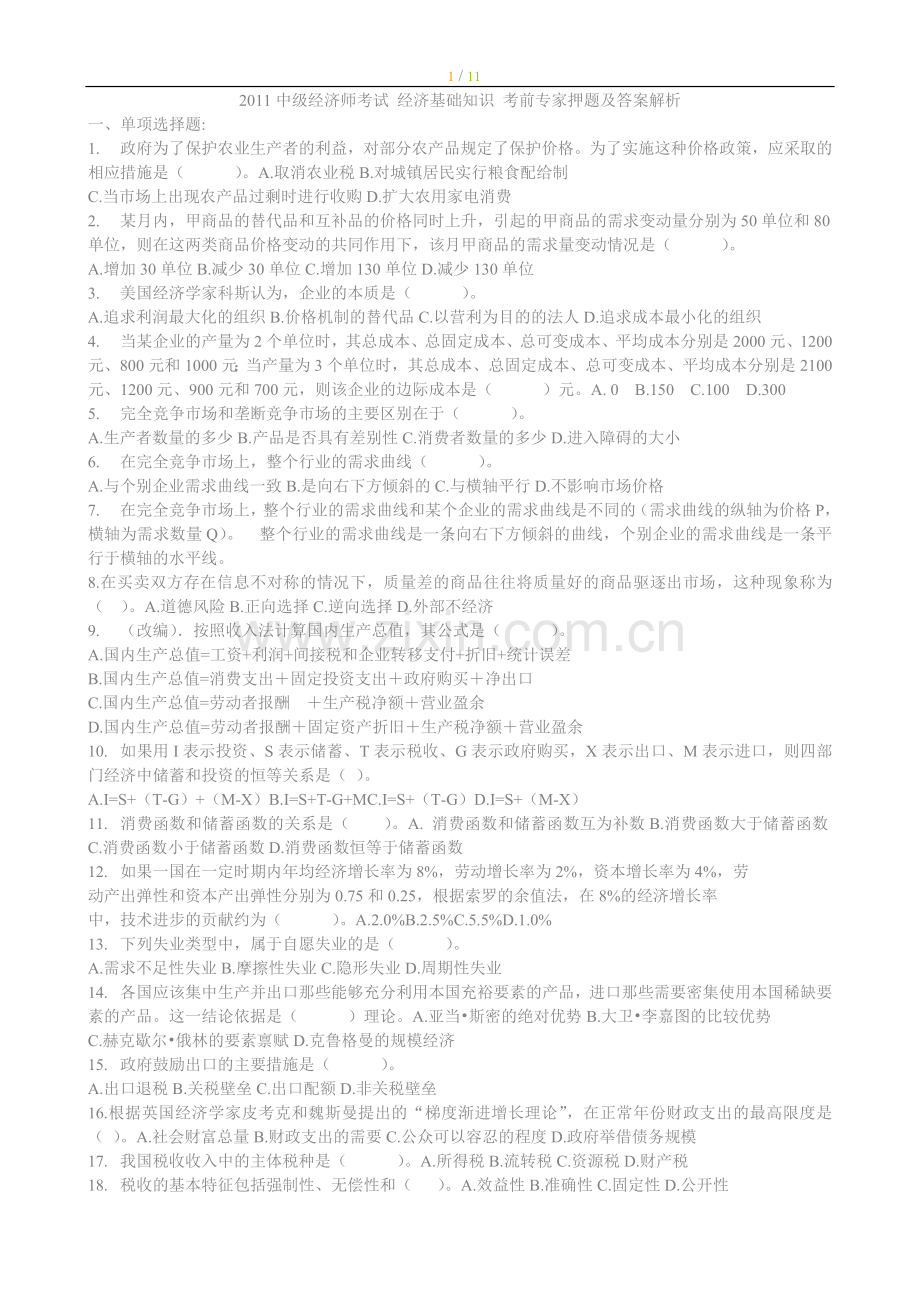 2011中级经济师考试经济基础知识考前专业复习试题带答案.doc_第1页