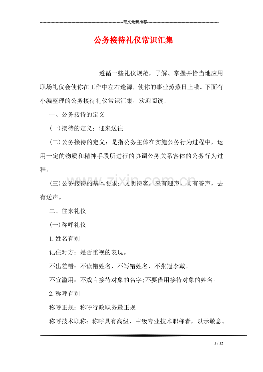 公务接待礼仪常识汇集.doc_第1页