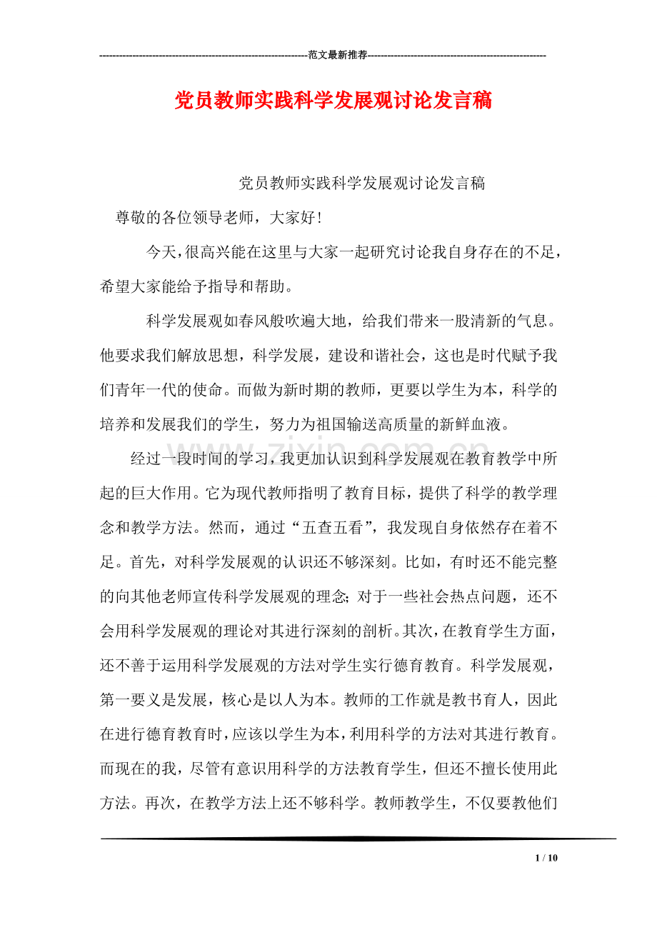 党员教师实践科学发展观讨论发言稿.doc_第1页