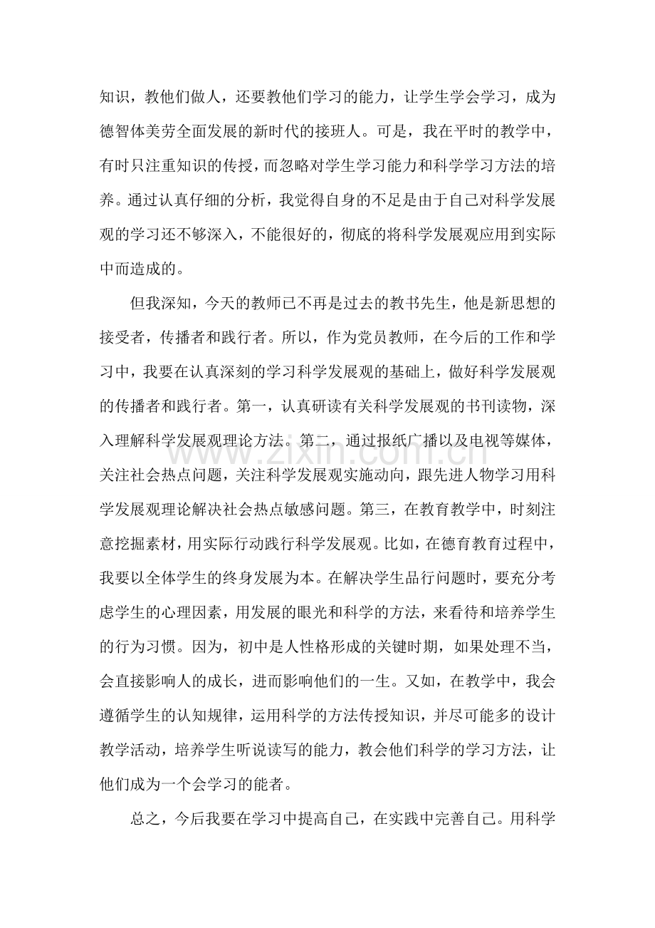 党员教师实践科学发展观讨论发言稿.doc_第2页