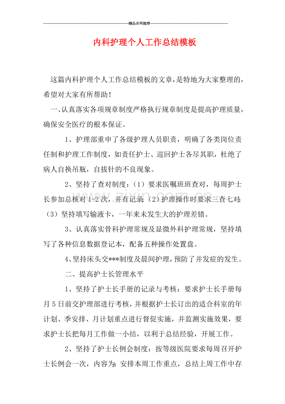 内科护理个人工作总结模板.doc_第1页