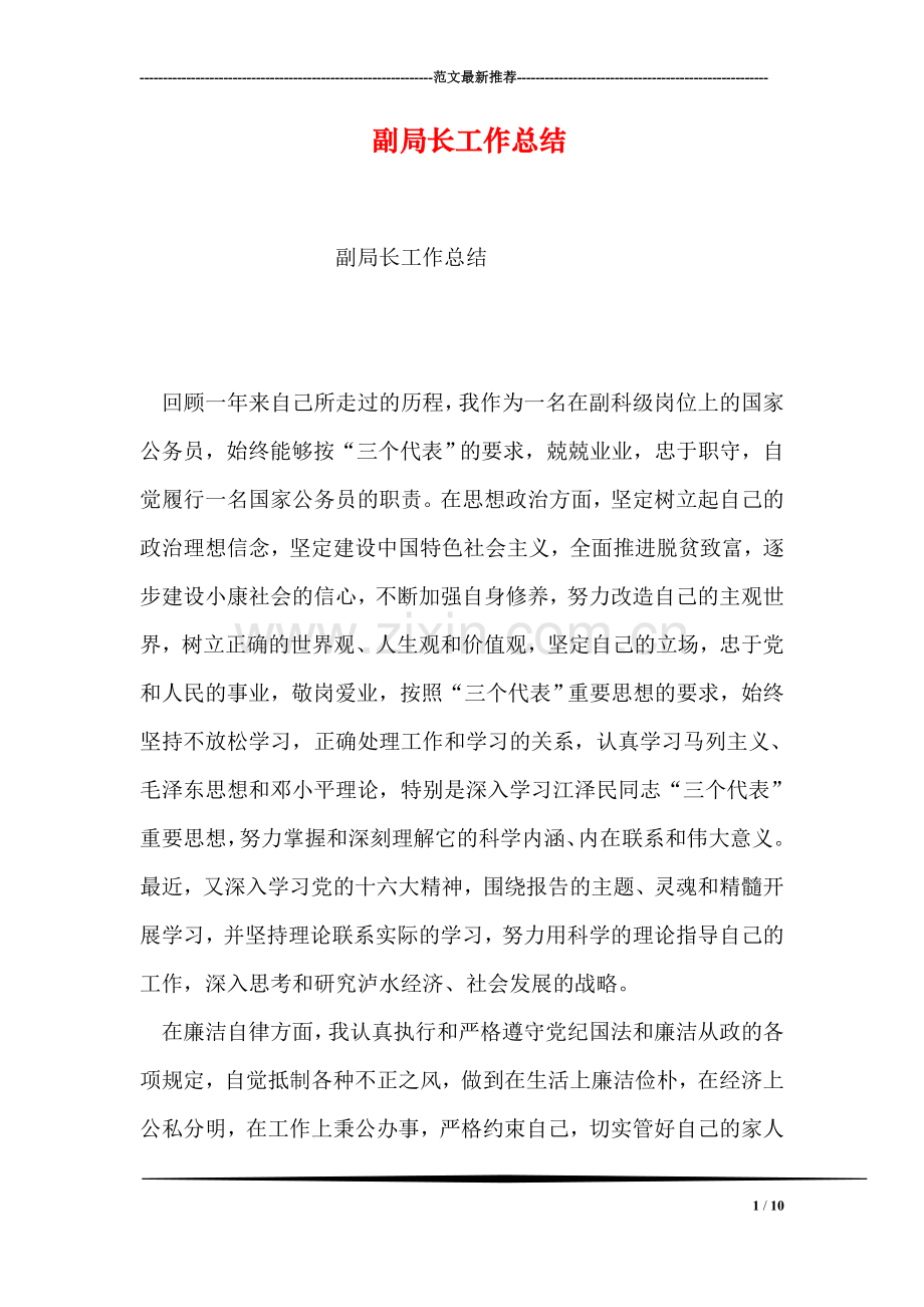 副局长工作总结.doc_第1页