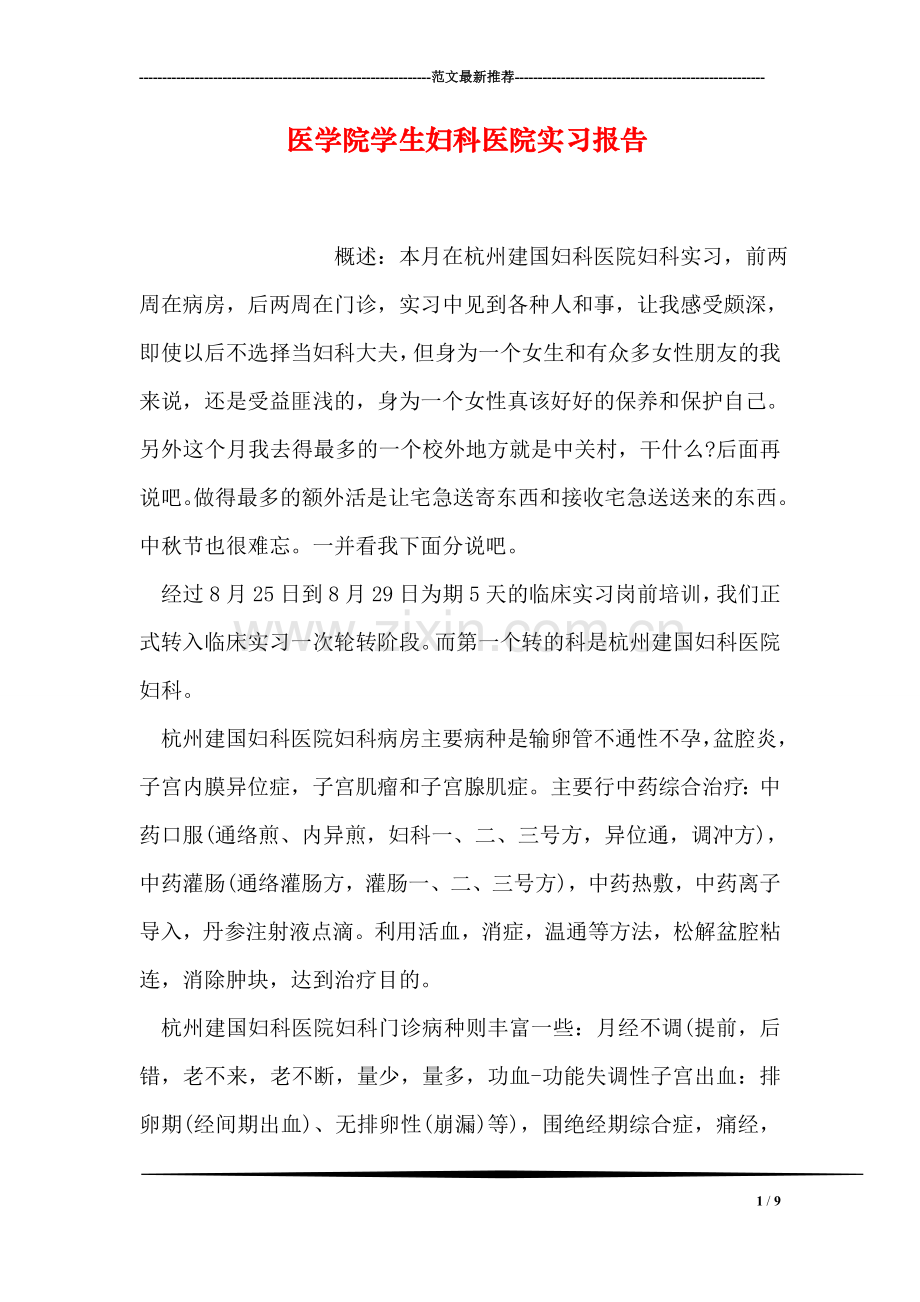 医学院学生妇科医院实习报告.doc_第1页