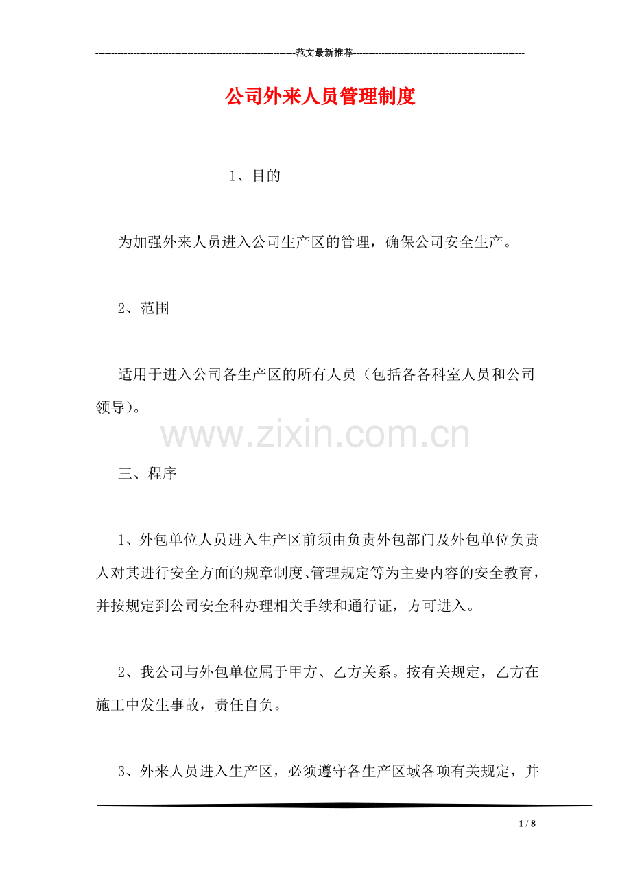 公司外来人员管理制度.doc_第1页
