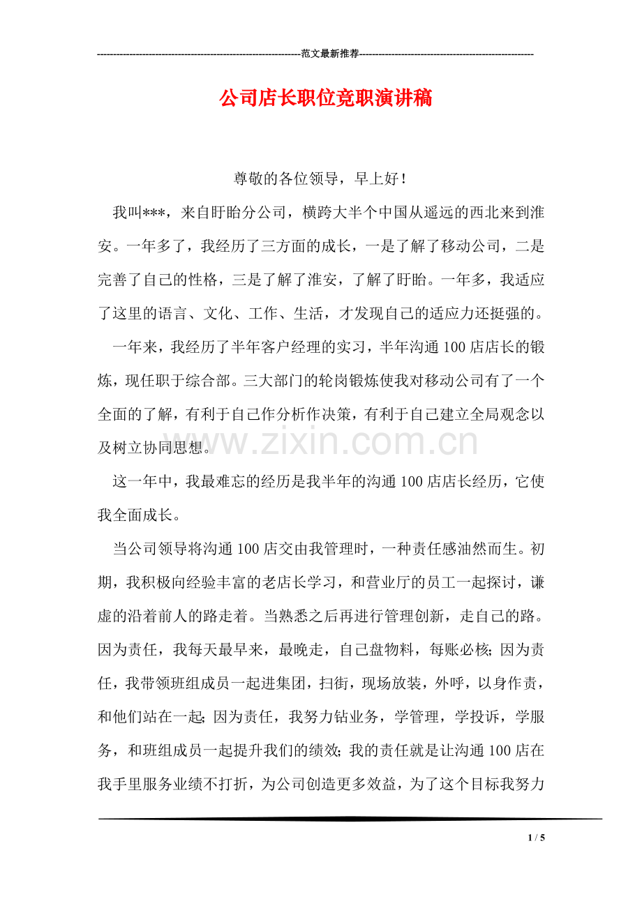 公司店长职位竞职演讲稿.doc_第1页