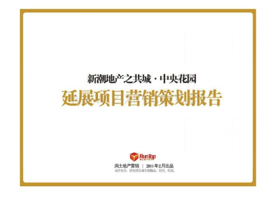 新乡市新潮地产之共城中央花园延展项目营销策划报告.pptx_第1页