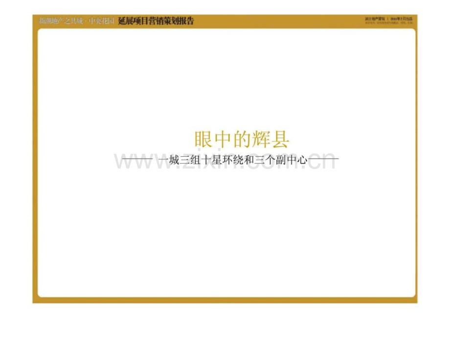 新乡市新潮地产之共城中央花园延展项目营销策划报告.pptx_第2页