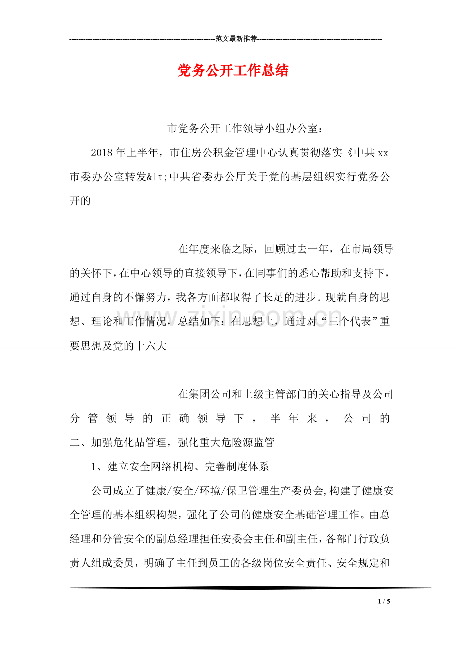 党务公开工作总结.doc_第1页