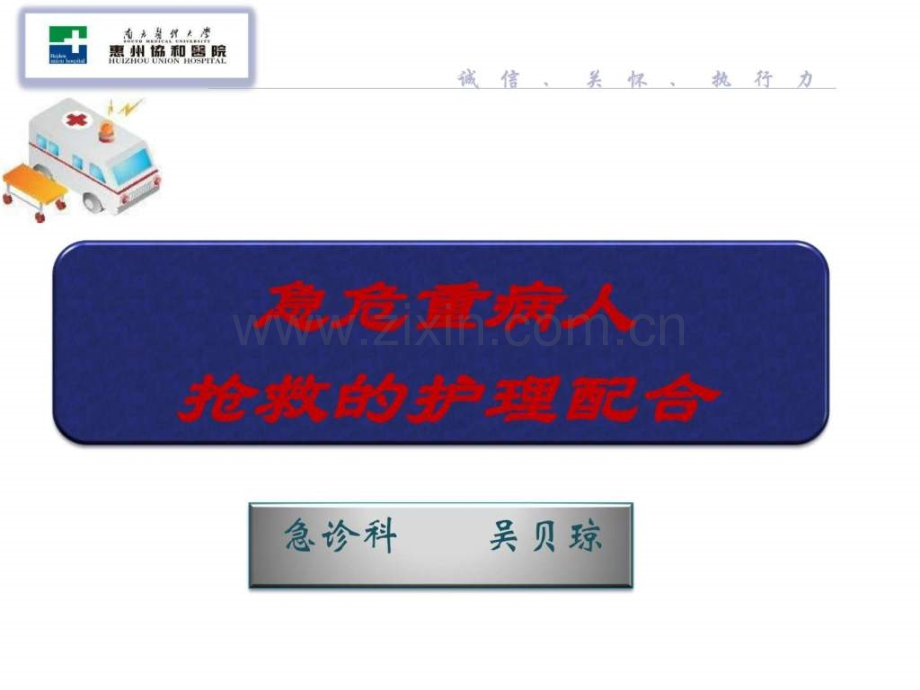 急危重病人抢救的护理配合.pptx_第1页