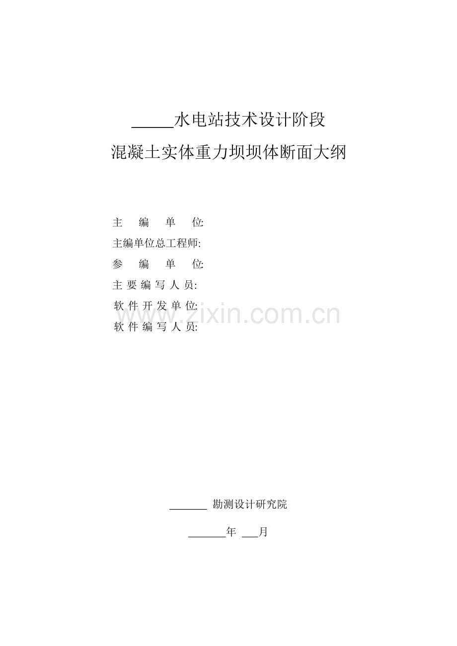 混凝土实体重力坝坝体断面设计大纲.docx_第2页