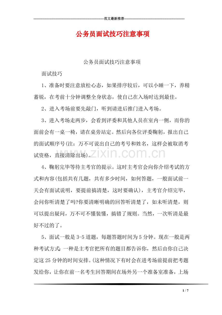 公务员面试技巧注意事项.doc_第1页