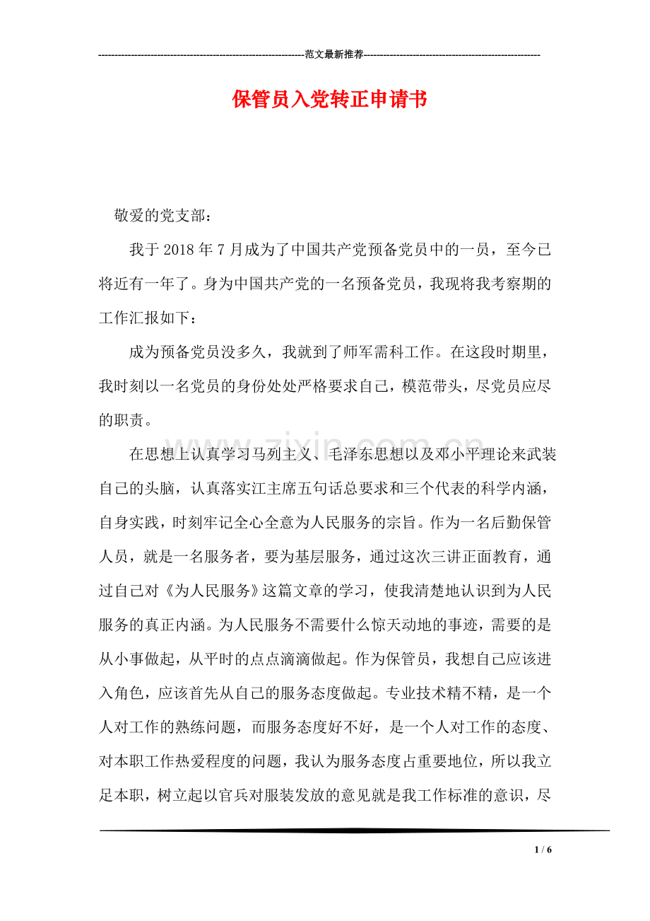 保管员入党转正申请书.doc_第1页