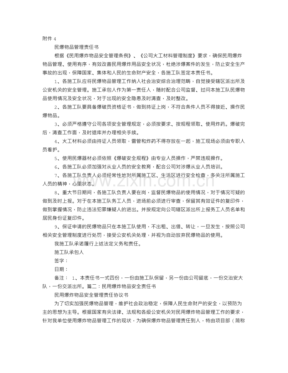 民爆物品责任书.doc_第1页