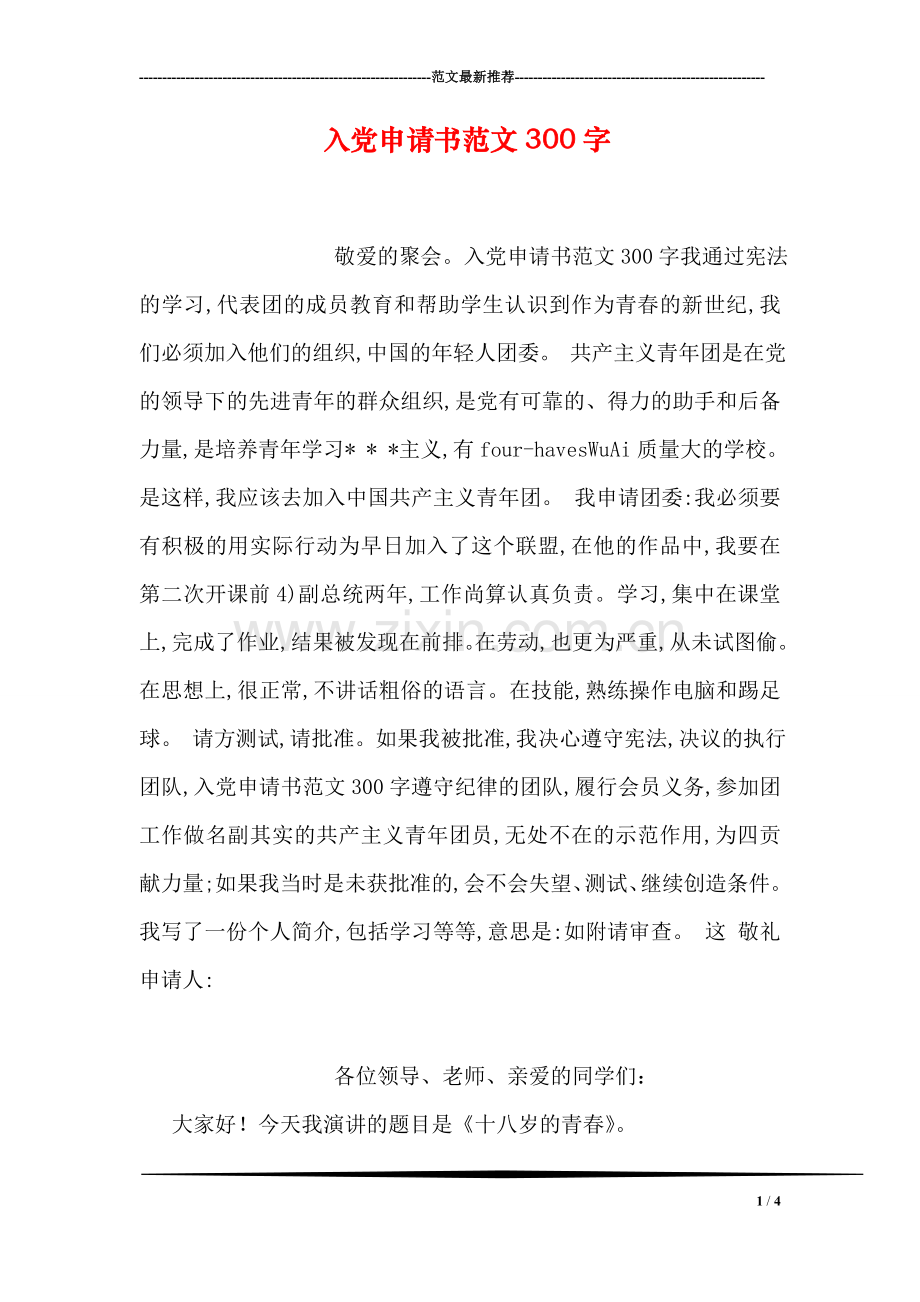 入党申请书范文300字.doc_第1页