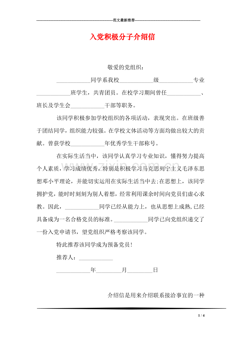 入党积极分子介绍信.doc_第1页