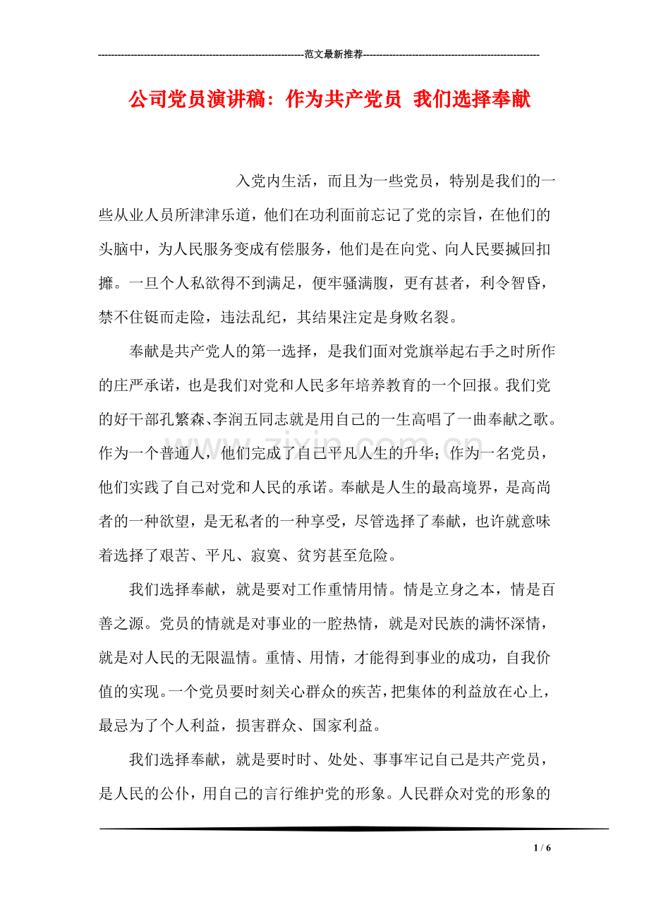 公司党员演讲稿：作为共产党员-我们选择奉献.doc_第1页