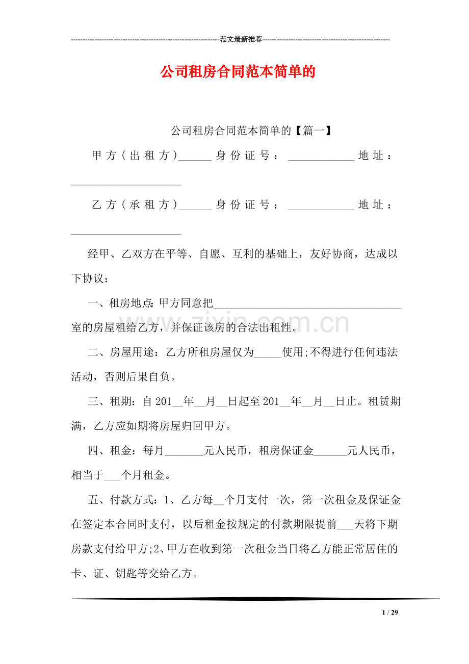公司租房合同范本简单的.doc_第1页