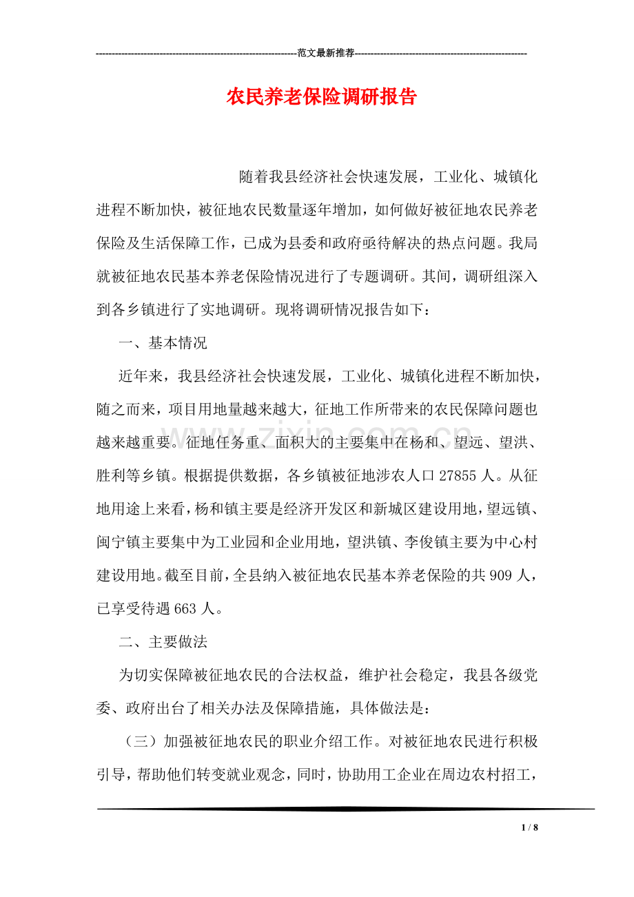 农民养老保险调研报告.doc_第1页