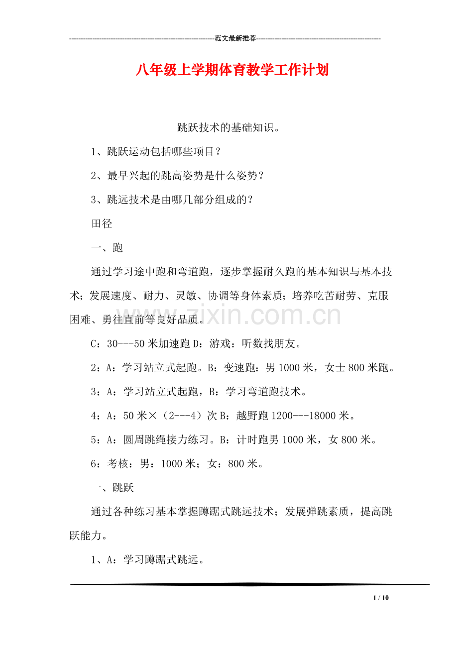 八年级上学期体育教学工作计划.doc_第1页