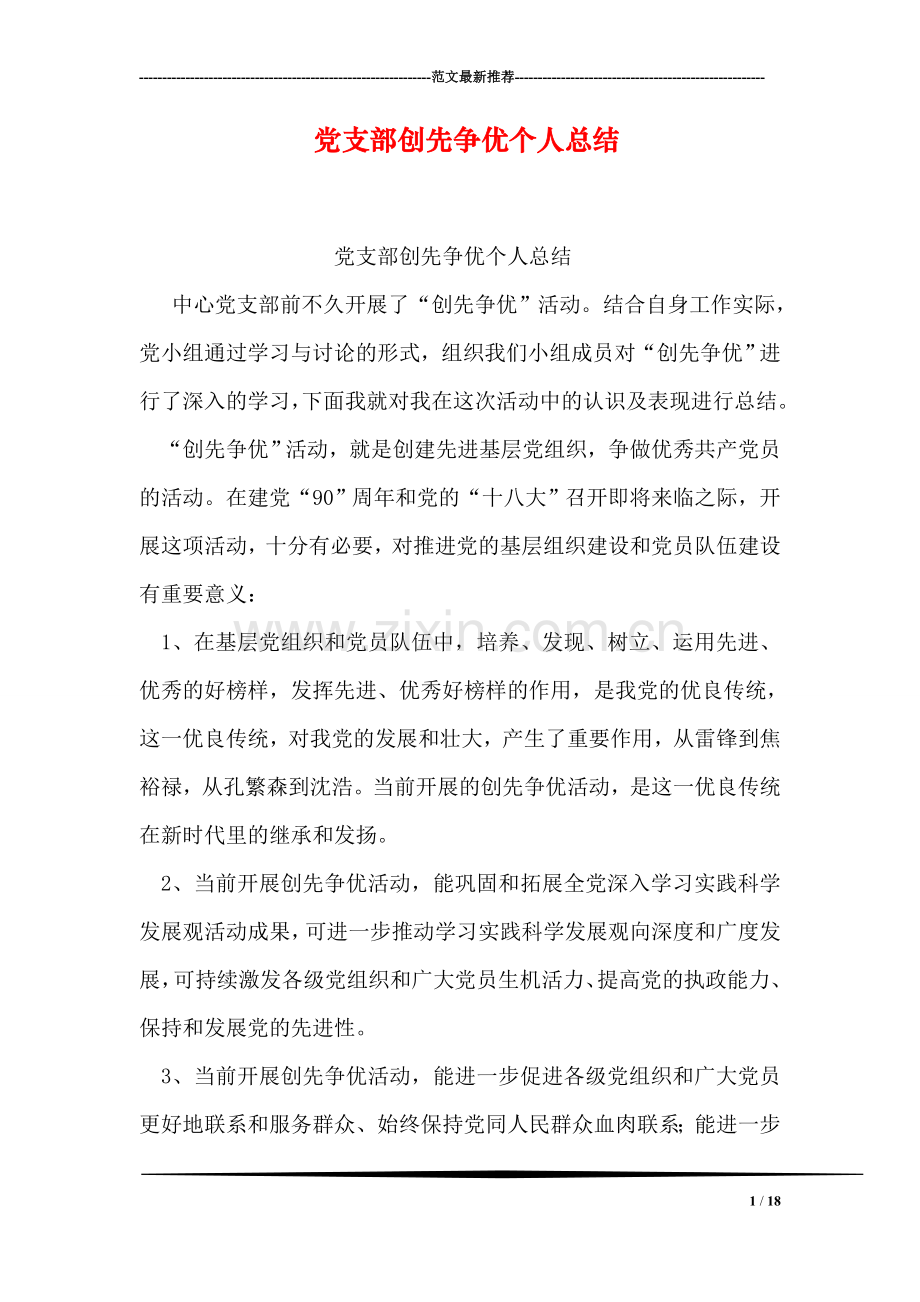 党支部创先争优个人总结-1.doc_第1页