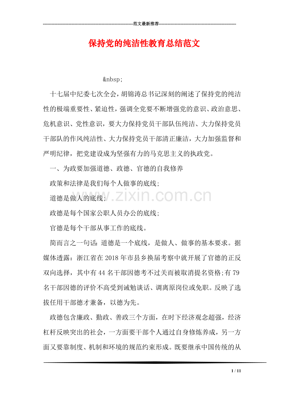 保持党的纯洁性教育总结范文.doc_第1页